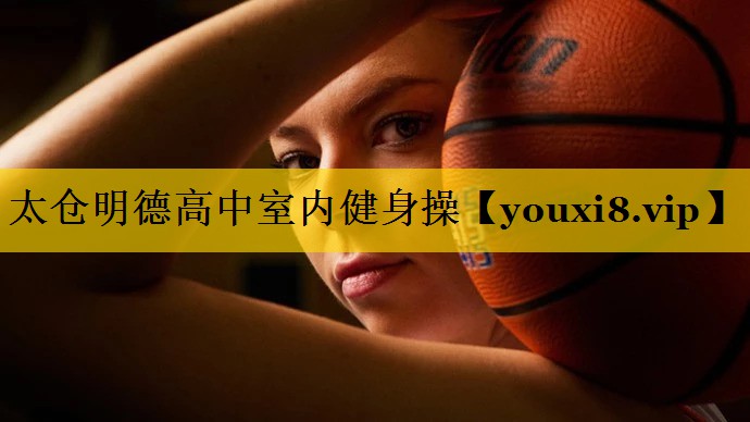 太仓明德高中室内健身操