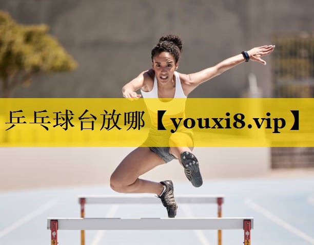 乒乓球台放哪