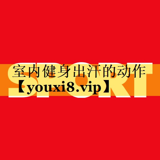 室内健身出汗的动作
