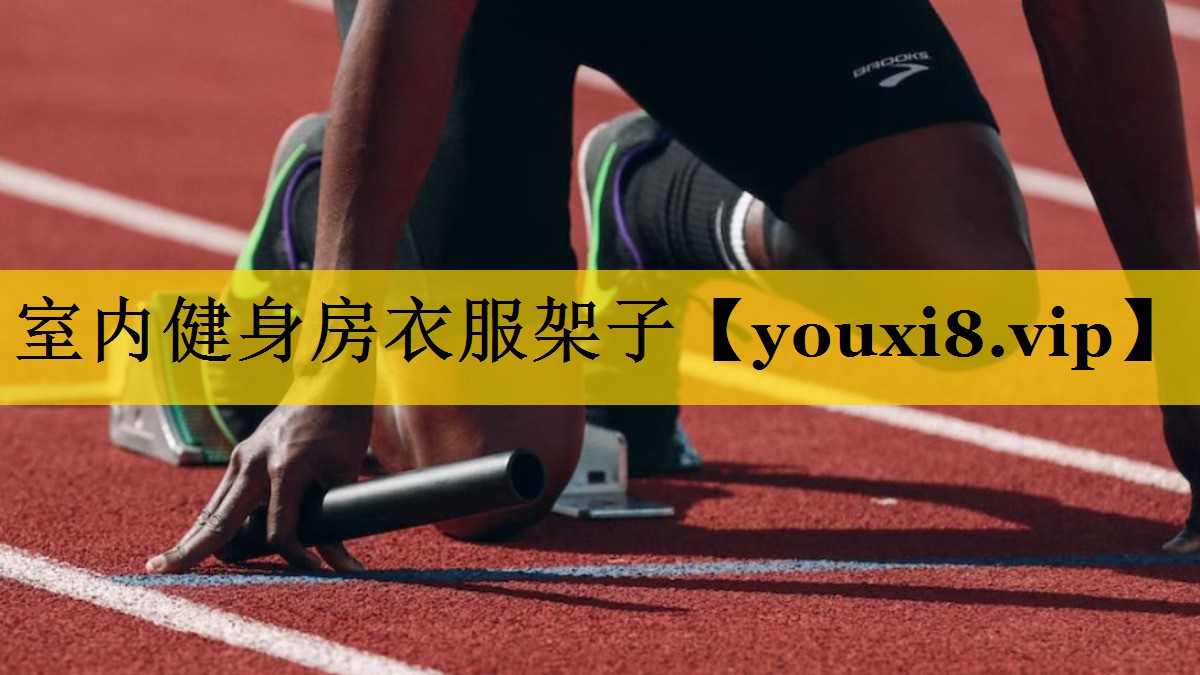 室内健身房衣服架子