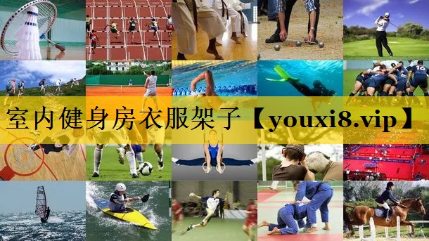 室内健身房衣服架子