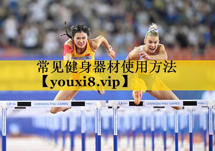 常见健身器材使用方法