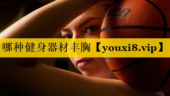 哪种健身器材丰胸