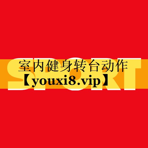 室内健身转台动作