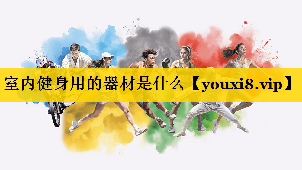室内健身用的器材是什么