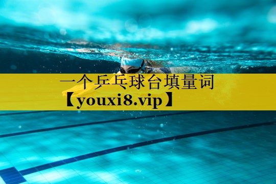 一个乒乓球台填量词