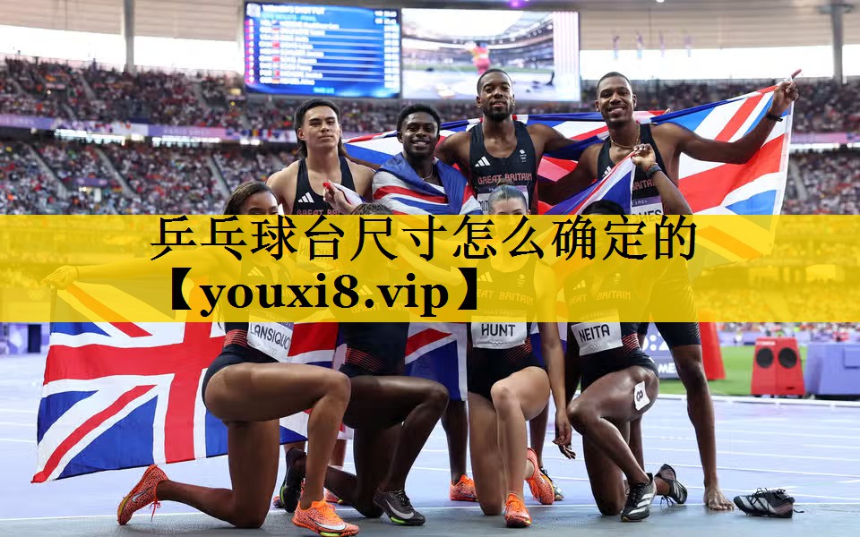 乒乓球台尺寸怎么确定的