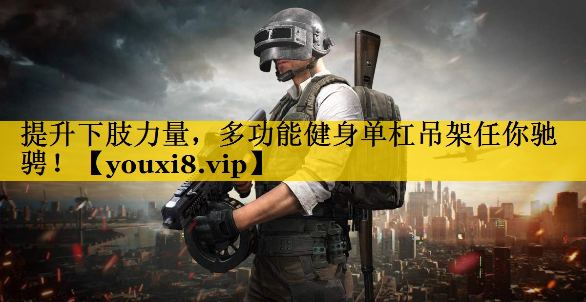 提升下肢力量，多功能健身单杠吊架任你驰骋！