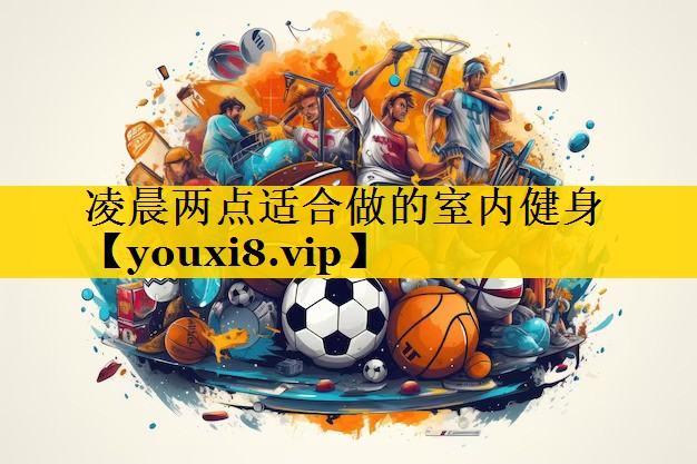凌晨两点适合做的室内健身
