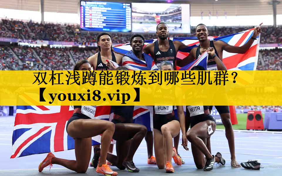 双杠浅蹲能锻炼到哪些肌群？