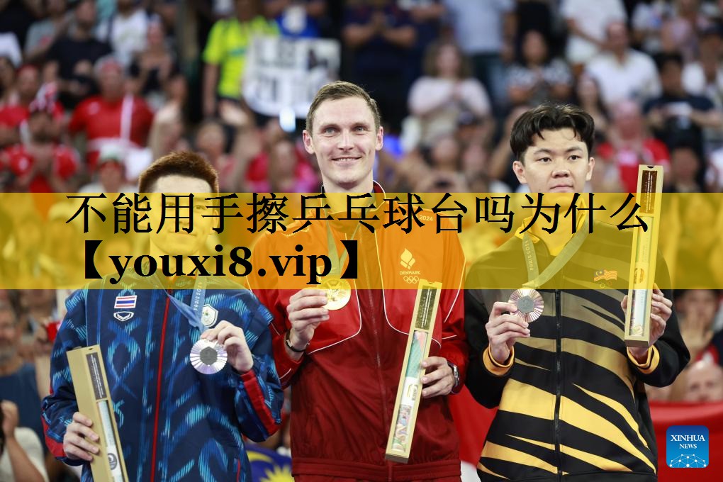 不能用手擦乒乓球台吗为什么