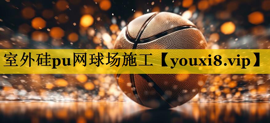 室外硅pu网球场施工