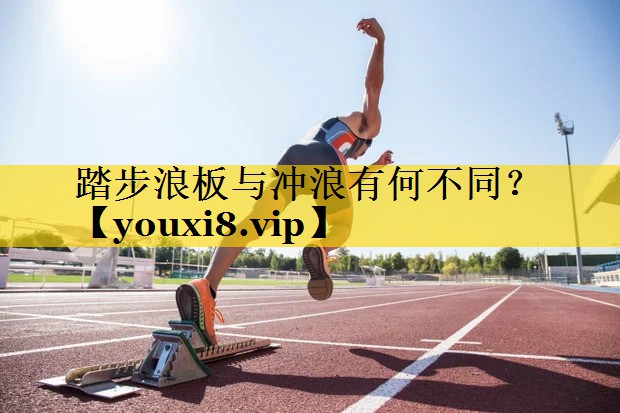 踏步浪板与冲浪有何不同？