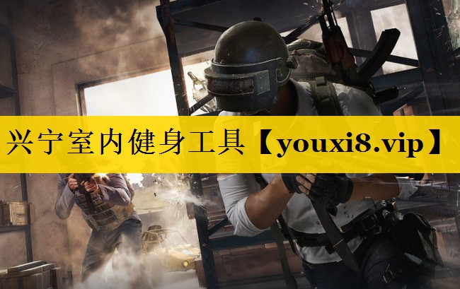 兴宁室内健身工具