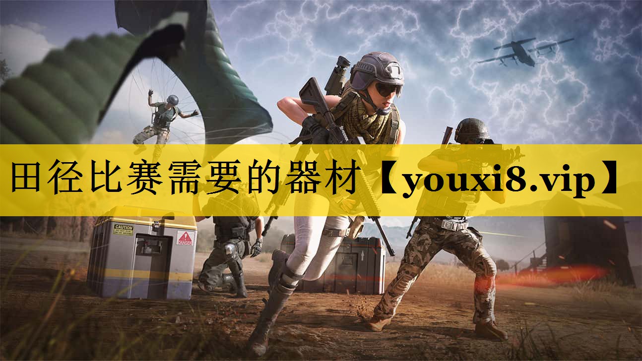 田径比赛需要的器材
