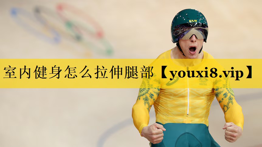 室内健身怎么拉伸腿部