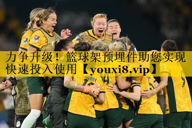 力争升级！篮球架预埋件助您实现快速投入使用