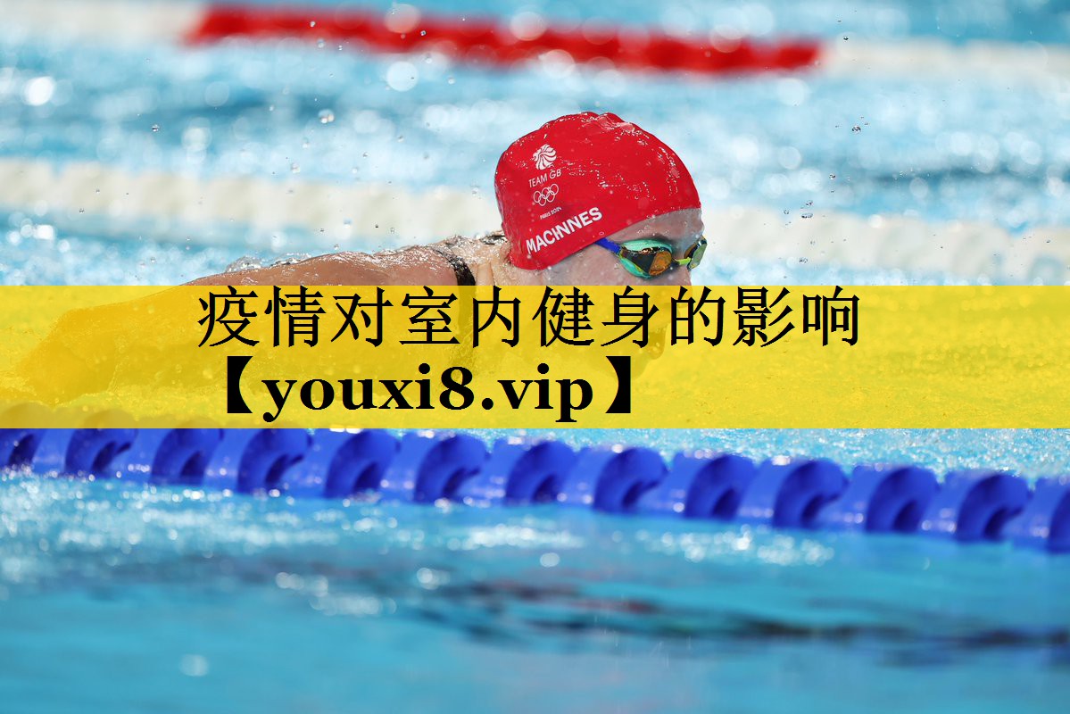 疫情对室内健身的影响