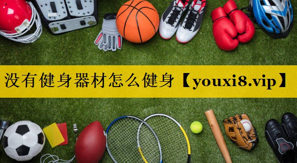 没有健身器材怎么健身
