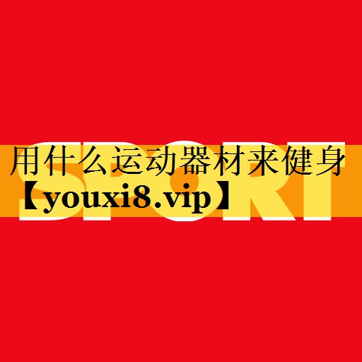 用什么运动器材来健身