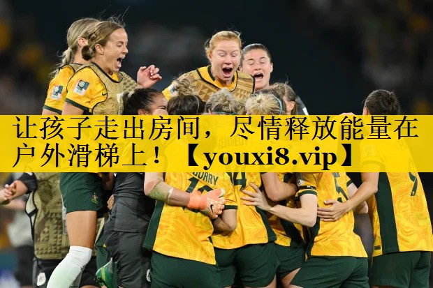 让孩子走出房间，尽情释放能量在户外滑梯上！
