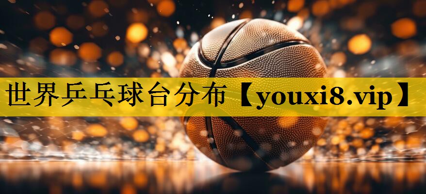 世界乒乓球台分布