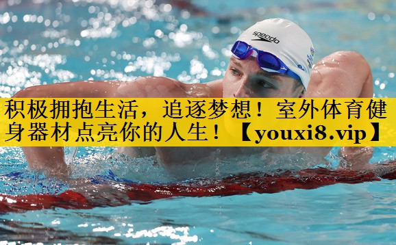 积极拥抱生活，追逐梦想！室外体育健身器材点亮你的人生！