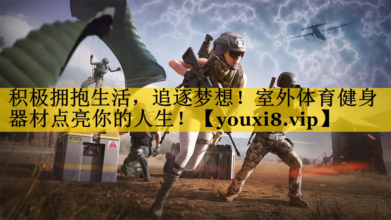 积极拥抱生活，追逐梦想！室外体育健身器材点亮你的人生！