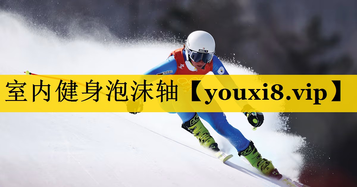室内健身泡沫轴