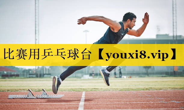 比赛用乒乓球台