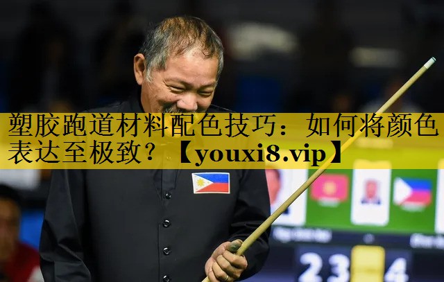 塑胶跑道材料配色技巧：如何将颜色表达至极致？