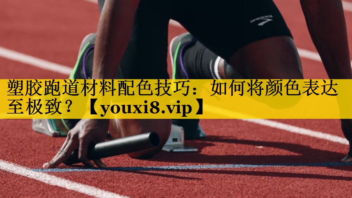 塑胶跑道材料配色技巧：如何将颜色表达至极致？