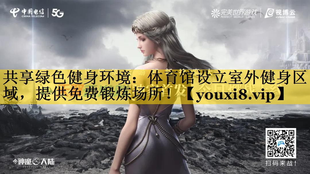 共享绿色健身环境：体育馆设立室外健身区域，提供免费锻炼场所！