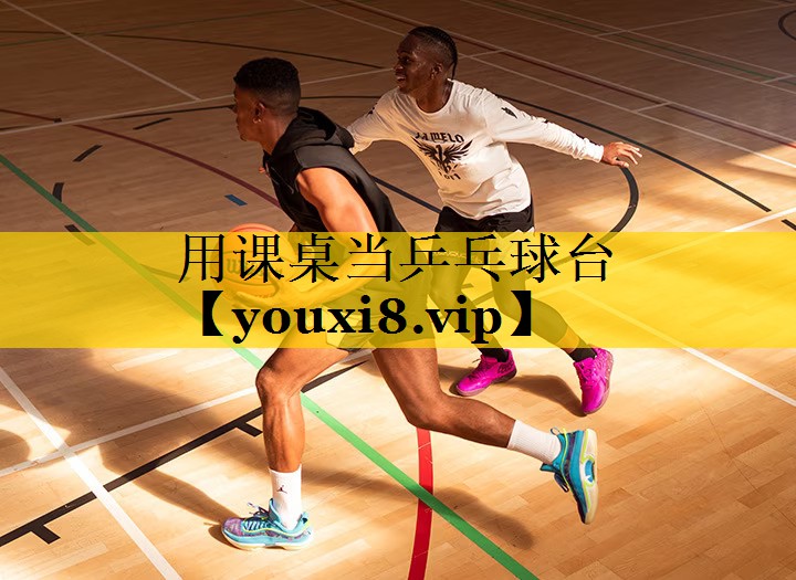 用课桌当乒乓球台