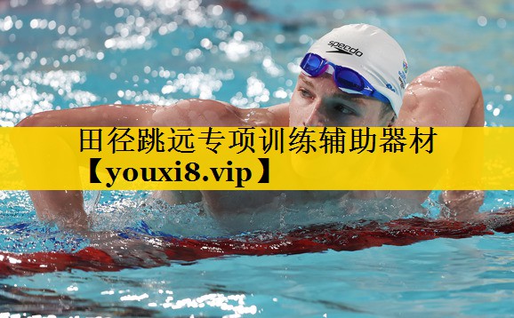田径跳远专项训练辅助器材