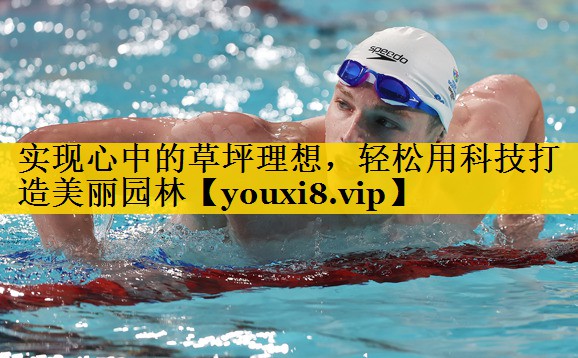 实现心中的草坪理想，轻松用科技打造美丽园林