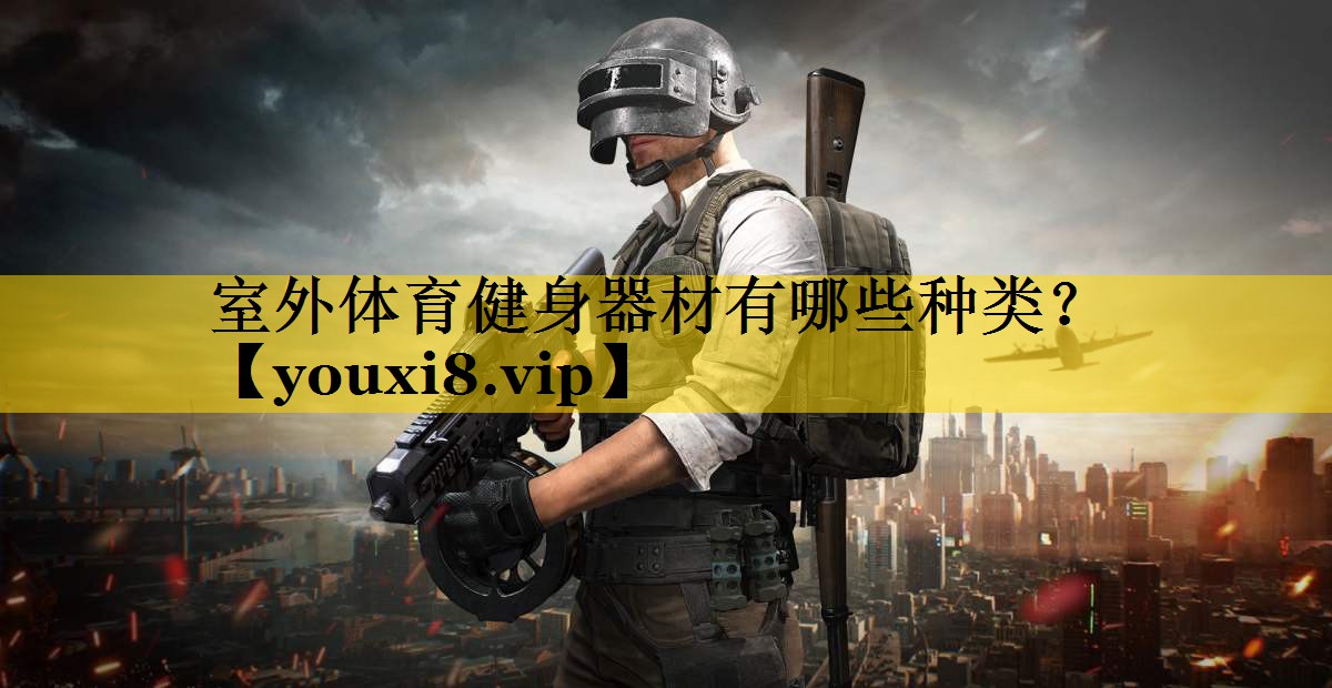 室外体育健身器材有哪些种类？