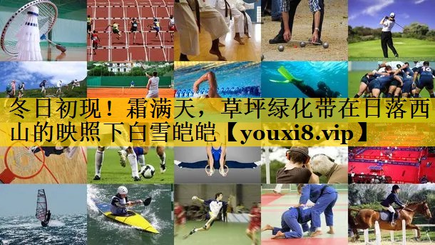 冬日初现！霜满天，草坪绿化带在日落西山的映照下白雪皑皑