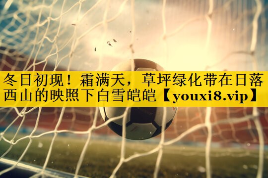 冬日初现！霜满天，草坪绿化带在日落西山的映照下白雪皑皑