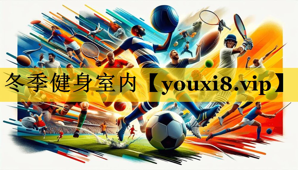 冬季健身室内