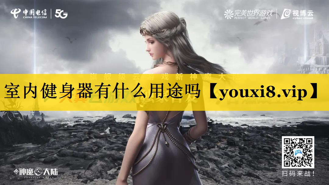 室内健身器有什么用途吗