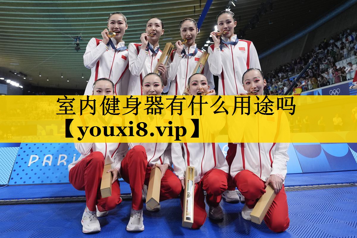 室内健身器有什么用途吗