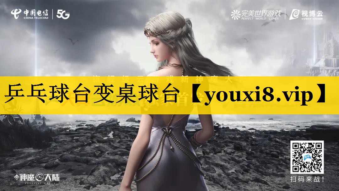 乒乓球台变桌球台