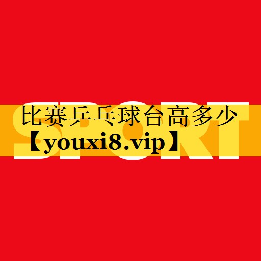 比赛乒乓球台高多少
