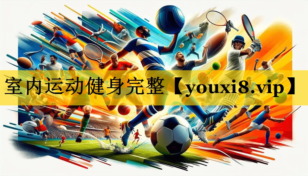 室内运动健身完整