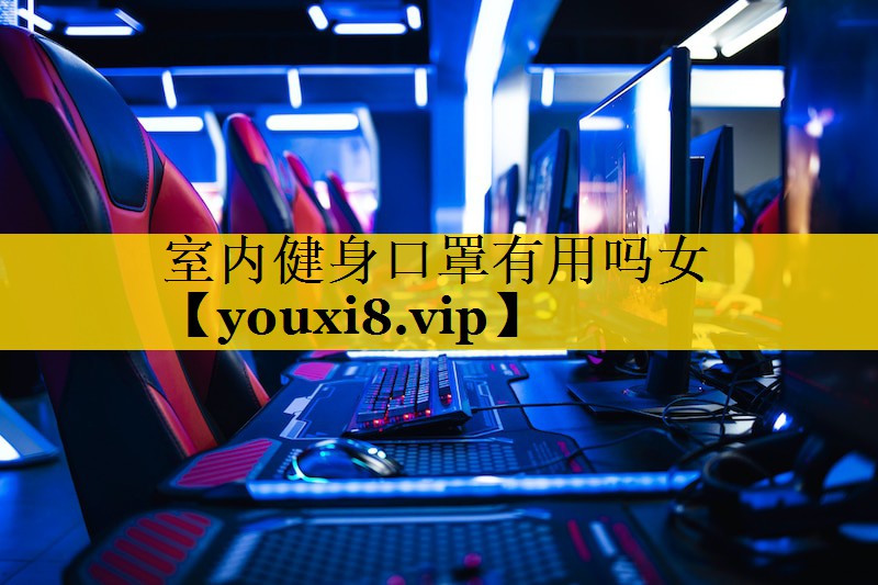 室内健身口罩有用吗女