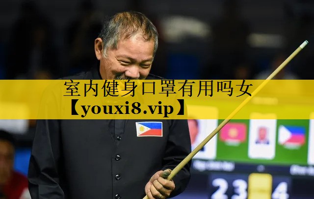 室内健身口罩有用吗女