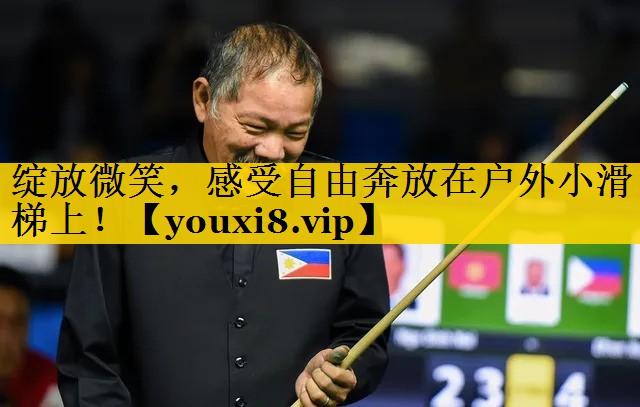 绽放微笑，感受自由奔放在户外小滑梯上！