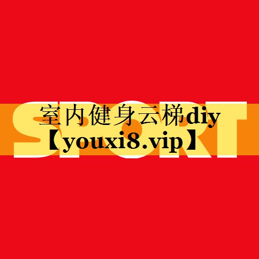 室内健身云梯diy