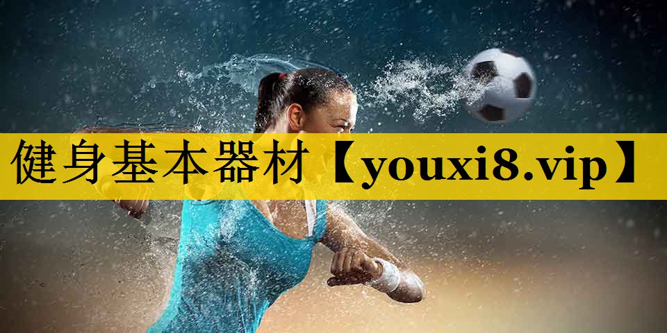 健身基本器材